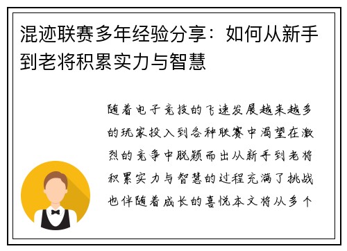 混迹联赛多年经验分享：如何从新手到老将积累实力与智慧