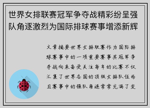 世界女排联赛冠军争夺战精彩纷呈强队角逐激烈为国际排球赛事增添新辉煌