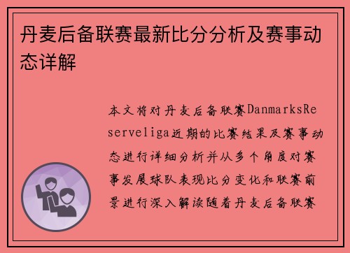 丹麦后备联赛最新比分分析及赛事动态详解