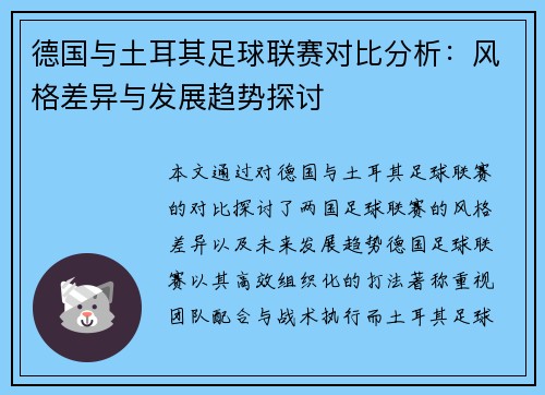 德国与土耳其足球联赛对比分析：风格差异与发展趋势探讨