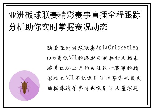 亚洲板球联赛精彩赛事直播全程跟踪分析助你实时掌握赛况动态