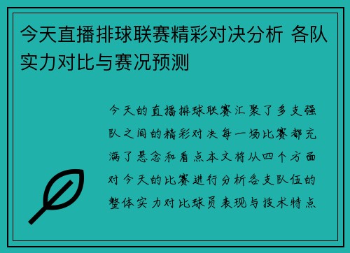 今天直播排球联赛精彩对决分析 各队实力对比与赛况预测