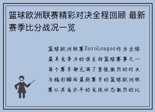 篮球欧洲联赛精彩对决全程回顾 最新赛季比分战况一览