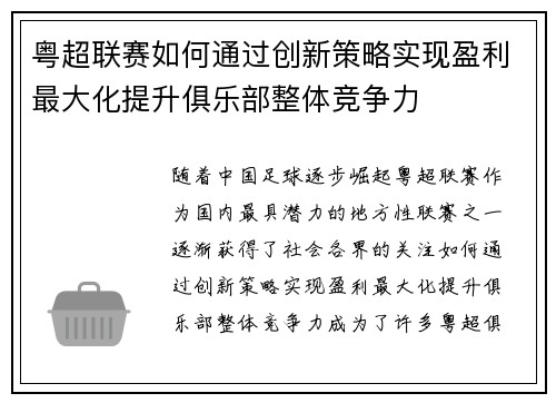 粤超联赛如何通过创新策略实现盈利最大化提升俱乐部整体竞争力