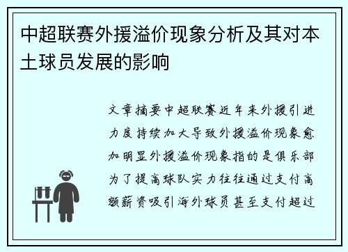 中超联赛外援溢价现象分析及其对本土球员发展的影响