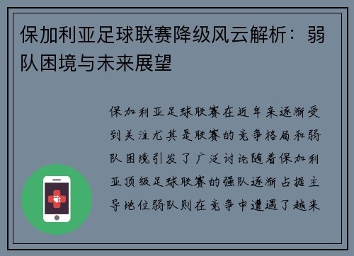 保加利亚足球联赛降级风云解析：弱队困境与未来展望