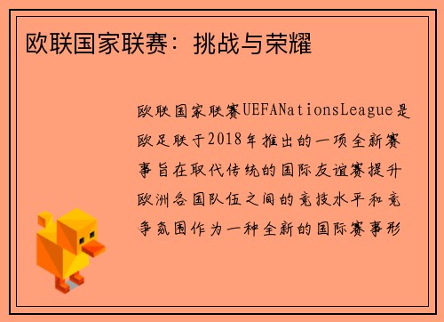 欧联国家联赛：挑战与荣耀