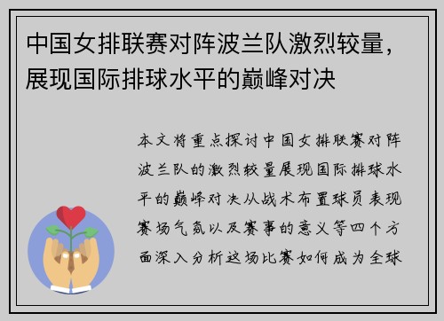 中国女排联赛对阵波兰队激烈较量，展现国际排球水平的巅峰对决