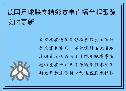 德国足球联赛精彩赛事直播全程跟踪实时更新