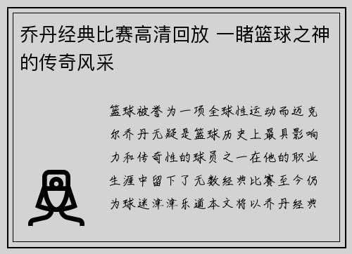 乔丹经典比赛高清回放 一睹篮球之神的传奇风采