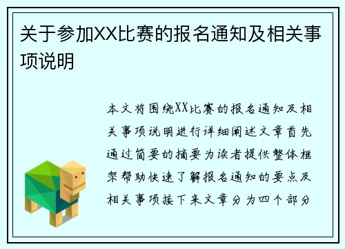 关于参加XX比赛的报名通知及相关事项说明