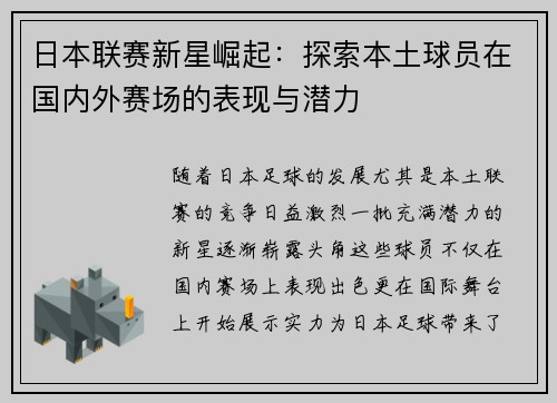 日本联赛新星崛起：探索本土球员在国内外赛场的表现与潜力