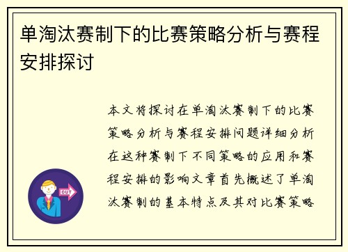 单淘汰赛制下的比赛策略分析与赛程安排探讨