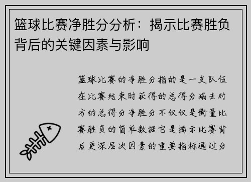 篮球比赛净胜分分析：揭示比赛胜负背后的关键因素与影响
