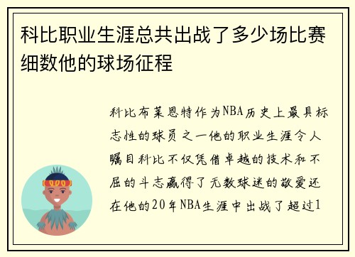 科比职业生涯总共出战了多少场比赛细数他的球场征程