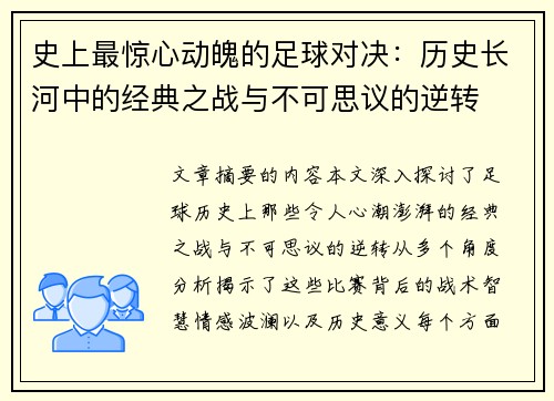 史上最惊心动魄的足球对决：历史长河中的经典之战与不可思议的逆转