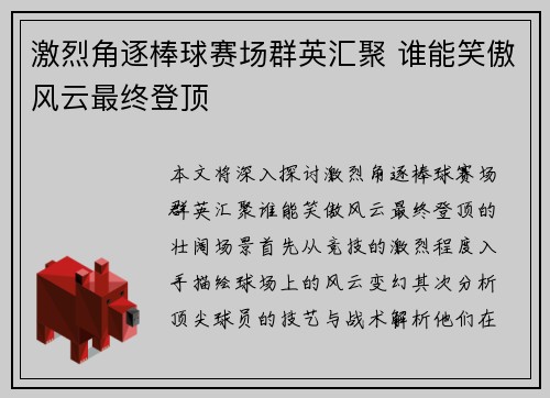 激烈角逐棒球赛场群英汇聚 谁能笑傲风云最终登顶