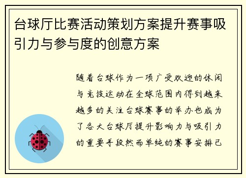 台球厅比赛活动策划方案提升赛事吸引力与参与度的创意方案