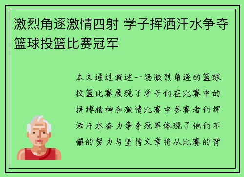 激烈角逐激情四射 学子挥洒汗水争夺篮球投篮比赛冠军