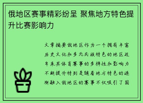 俄地区赛事精彩纷呈 聚焦地方特色提升比赛影响力