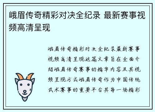 峨眉传奇精彩对决全纪录 最新赛事视频高清呈现