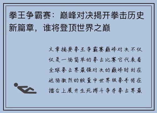 拳王争霸赛：巅峰对决揭开拳击历史新篇章，谁将登顶世界之巅