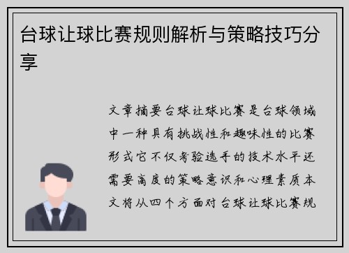 台球让球比赛规则解析与策略技巧分享