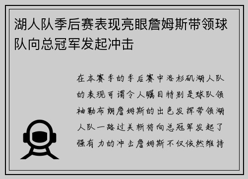 湖人队季后赛表现亮眼詹姆斯带领球队向总冠军发起冲击