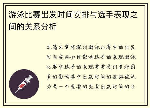 游泳比赛出发时间安排与选手表现之间的关系分析