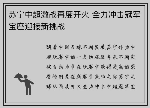 苏宁中超激战再度开火 全力冲击冠军宝座迎接新挑战