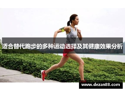 适合替代跑步的多种运动选择及其健康效果分析