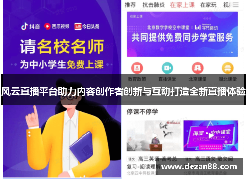 风云直播平台助力内容创作者创新与互动打造全新直播体验