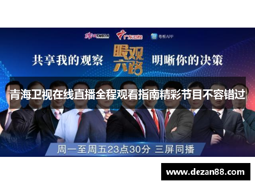 青海卫视在线直播全程观看指南精彩节目不容错过