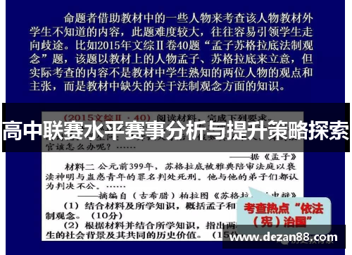 高中联赛水平赛事分析与提升策略探索