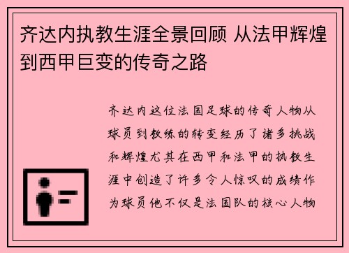 齐达内执教生涯全景回顾 从法甲辉煌到西甲巨变的传奇之路