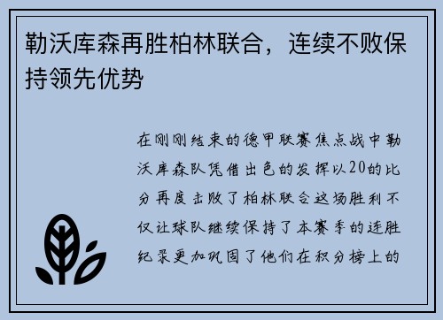 勒沃库森再胜柏林联合，连续不败保持领先优势
