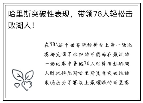 哈里斯突破性表现，带领76人轻松击败湖人！
