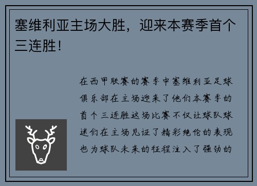 塞维利亚主场大胜，迎来本赛季首个三连胜！