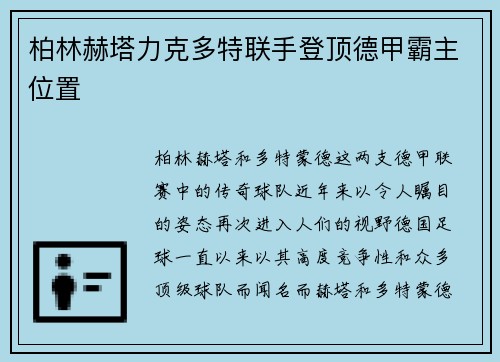 柏林赫塔力克多特联手登顶德甲霸主位置