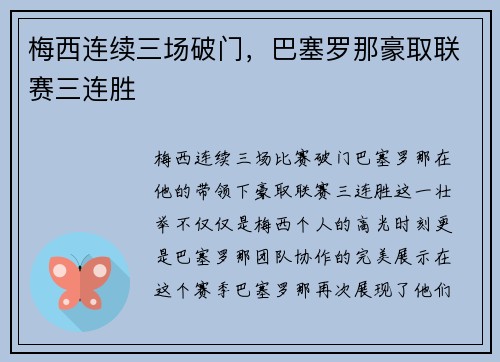 梅西连续三场破门，巴塞罗那豪取联赛三连胜