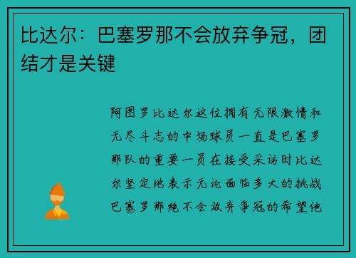 比达尔：巴塞罗那不会放弃争冠，团结才是关键