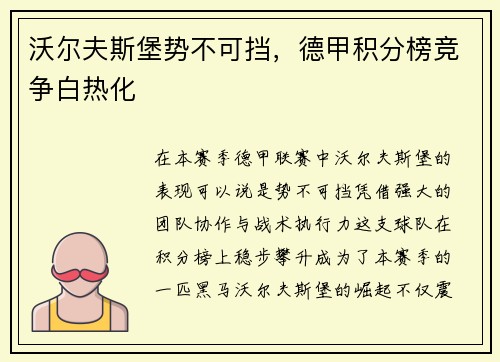 沃尔夫斯堡势不可挡，德甲积分榜竞争白热化