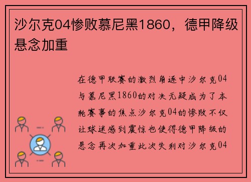 沙尔克04惨败慕尼黑1860，德甲降级悬念加重