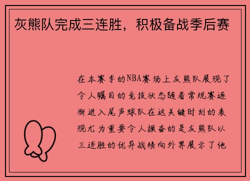 灰熊队完成三连胜，积极备战季后赛