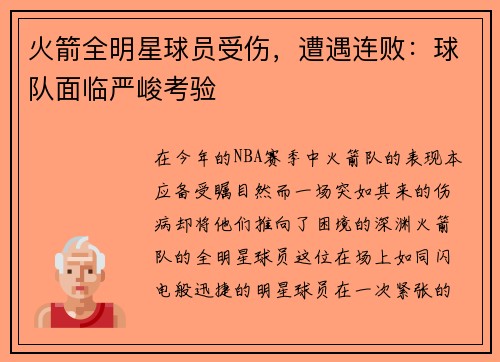 火箭全明星球员受伤，遭遇连败：球队面临严峻考验