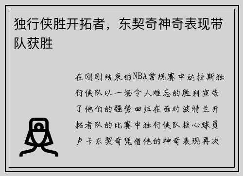 独行侠胜开拓者，东契奇神奇表现带队获胜
