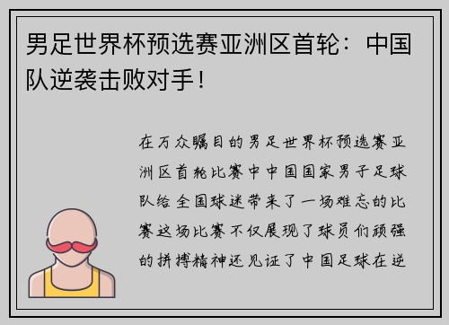 男足世界杯预选赛亚洲区首轮：中国队逆袭击败对手！