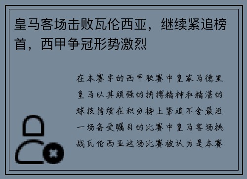 皇马客场击败瓦伦西亚，继续紧追榜首，西甲争冠形势激烈