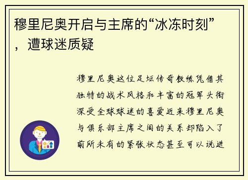 穆里尼奥开启与主席的“冰冻时刻”，遭球迷质疑