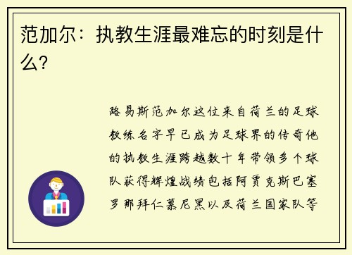 范加尔：执教生涯最难忘的时刻是什么？